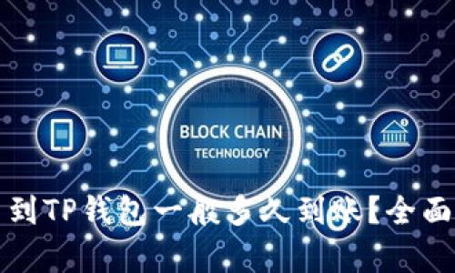 提币到TP钱包一般多久到账？全面解析