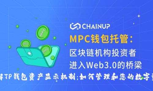 理解TP钱包资产显示机制：如何管理和您的数字资产