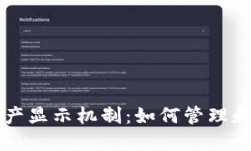理解TP钱包资产显示机制：如何管理和您的数字资产