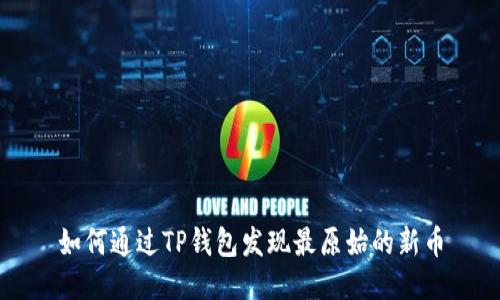 如何通过TP钱包发现最原始的新币