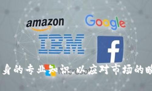   在TP钱包中利用DEX赚钱的策略与技巧 / 

 guanjianci TP钱包, DEX, 赚钱 /guanjianci 

### 引言

在区块链技术的快速发展下，去中心化金融（DeFi）成为了一个热门的投资领域。以TP钱包为基础的去中心化交易所（DEX）在近期因其透明性和高效性而备受关注。许多投资者希望通过DEX获取更多的收益，但在这一过程中，也面临诸多挑战与机遇。本文将深入探讨如何在TP钱包中利用DEX赚钱的策略与技巧，并提供相关问题的详细解答。

### DEX的基本概念

DEX（Decentralized Exchange）是去中心化交易所的缩写。与传统的中心化交易所（如币安、火币等）相比，DEX没有中央管理机构，所有交易都通过智能合约实现。这种方式不仅提高了交易的安全性，还降低了交易成本。

#### DEX的优势

1. **无需信任**：用户不需要信任中心化的交易所，因为资产始终掌握在用户账户中。
2. **隐私保护**：用户在交易时不需要提供个人信息，保护了个人隐私。
3. **高透明度**：所有交易记录都在区块链上公开，透明度高，任何人都可以查看。

### 在TP钱包中如何利用DEX赚钱？

在TP钱包中，用户可以通过多种方式在DEX中赚钱。以下是一些常见的策略。

#### 1. 交易套利

套利是一种通过在不同市场之间进行交易来获取利润的策略。用户可以通过下面的步骤来进行交易套利：

1. **寻找价格差异**：监控不同DEX间相同数字资产的价格差异。
2. **快速执行交易**：在低价的DEX买入，同时在高价的DEX卖出，赚取中间的差价。
3. **注意交易费用**：在执行套利交易时，需要考虑各个平台的交易费用，确保利润高于成本。

#### 2. 流动性挖掘

流动性挖掘是DEX用户通过提供资产流动性并获得收益的一种方式。通常，流动性提供者（LP）可以通过以下方式赚钱：

1. **交易费用**：每当用户在DEX上进行交易，都会产生一定的交易费用，这部分费用分配给所有流动性提供者。
2. **奖励代币**：许多DEX为了激励用户提供流动性，会额外发放代币作为奖励。

##### 流动性挖掘的步骤

1. **选择合适的交易对**：用户需要选择流动性较好的交易对进行投资。
2. **提供流动性**：将一定数量的资产存入流动性池中。
3. **获取收益**：定期查看并提取交易费用和奖励代币。

#### 3. 借贷收益

在TP钱包的DEX中，用户有机会参与借贷市场，通过借贷赚取利息。具体步骤如下：

1. **选择合适的平台**：选择支持借贷功能的DEX。
2. **存入资产**：将资产存入借贷平台，用户即可作为借贷人获得利息收入。
3. **提取收益**：根据平台的规则提取获取的利息收入。

### 可能相关的问题

#### 问题一：如何选择合适的流动性池？

流动性池是投资者在DEX中赚钱的关键，选择合适的流动性池能够显著提升收益。以下是选择流动性池时需要考虑的因素。

##### 1. 交易量

首先，应该关注池子的交易量。高交易量意味着高流动性，流动性越高，交易费收入也越多。

##### 2. 像稳定币这样的安全资产

在选择流动性池时，稳定币（如USDT, DAI等）往往是较为安全的选择。它的价值通常相对稳定，能够降低投资风险。

##### 3. 代币的流行程度

此外，可以关注代币的流行程度。如果代币有较多的用户和开发者支持，意味着它在未来的发展中可能带来更好的收益。

##### 4. 费率

有些平台会为流动性提供者设置较高的交易费率，这也是获取收益的一部分。在选择流动性池时，注意了解费率规则。

总之，通过综合分析交易量、资产种类、代币流行程度以及费率，能够帮助用户选择最优的流动性池。

#### 问题二：流动性挖掘风险如何评估？

尽管流动性挖掘能够带来不错的收益，但其中潜在的风险不容忽视。用户在投资之前，应该对可能的风险进行全面评估。

##### 1. 价格波动风险

投资者应该认识到，由于市场的高度波动，流动性池中的资产实际上可能承受价格波动风险。这种不确定性可能导致亏损，因此需要投资者保持警惕。

##### 2. 无常损失

在提供流动性时，投资者可能遭遇无常损失。简单来说，当流动性池中的资产价格变动时，您可能面临的损失远大于直接持有这些资产。

##### 3. 平台风险

去中心化金融的复杂性也可能带来平台风险。由于技术因素或黑客攻击，流动性池可能面临损失。因此，在选择流动性池时，务必选择信誉良好的平台。

#### 问题三：如何通过交易套利获取收益？

套利是一种相对复杂的策略，需具备专业知识和快速分析能力。要有效利用交易套利，投资者需要遵循以下几点：

##### 1. 关注市场新闻

通过关注市场新闻和社交媒体上的信息，用户能够及时捕捉市场动向。某些影响市场的事件可能会导致资产价格剧烈波动，从而提供套利机会。

##### 2. 使用套利工具

许多工具和应用程序可以帮助用户实时监控不同DEX之间的价格差异，及时识别套利机会。这些工具可以提供价格预警，帮助用户在第一时间作出反应。

##### 3. 了解复杂的交易机制

成功的套利需要用户对不同交易所的工作方式有深入理解，包括价格形成机制、成交量和流动性等。因此，用户需要不断学习，提升自身的专业能力。

#### 问题四：如何在DEX中安全投资？

安全是投资者考虑的重要因素。以下是一些确保在DEX中安全投资的建议：

##### 1. 验证代币来源

在进行投资时，务必检查代币的来源和流通情况。避免盲目购买不明代币，尽可能选择已被广泛认可的代币。

##### 2. 使用冷钱包

冷钱包是一种线下存储方式，可以有效避免网络攻击。对于长期持有的资产，建议使用冷钱包进行保存。

##### 3. 定期检查智能合约

智能合约中的潜在漏洞可能导致资产输送。因此，用户应定期检查所参与流动性池中的智能合约，确保其没有异常情况。

#### 问题五：未来DEX的发展趋势是什么？

随着区块链技术的不断进步，DEX也在不断演化。未来可能出现以下发展趋势：

##### 1. 合规性提升

随着监管力度的加强，DEX可能会逐渐提升合规性，引入KYC（了解客户）流程。然而，如何在合规与隐私之间找到平衡，将是一个挑战。

##### 2. 更强的用户体验

为了吸引更多用户，DEX可能会致力于提升用户体验，包括界面设计、功能完善等，以降低使用门槛。

##### 3. 更复杂的金融产品

未来的DEX可能会推出更复杂的金融产品，如合成资产和衍生品，让用户有更多投资选择。

### 总结

在TP钱包的去中心化交易所中，通过交易套利、流动性挖掘和借贷等多种方式，用户都有可能获得可观的收益。然而，务必对潜在风险保持警惕，不断提升自身的专业知识，以应对市场的瞬息万变。希望本文能够为投资者提供一些有益的指导，帮助他们在DEX的世界中顺利获利。