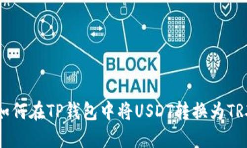 如何在TP钱包中将USDT转换为TRX