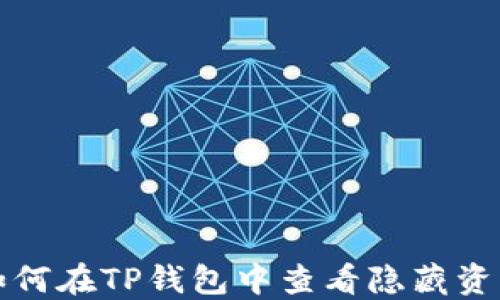 
如何在TP钱包中查看隐藏资产