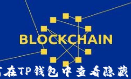 
如何在TP钱包中查看隐藏资产