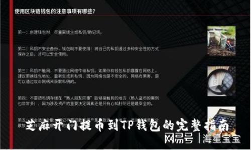 芝麻开门提币到TP钱包的完整指南