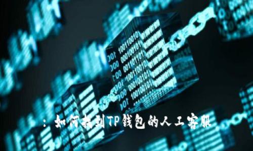 : 如何找到TP钱包的人工客服