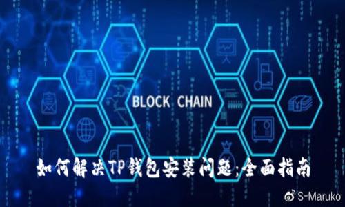 如何解决TP钱包安装问题：全面指南