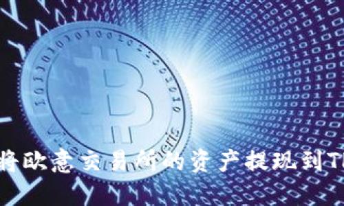 如何将欧意交易所的资产提现到TP钱包