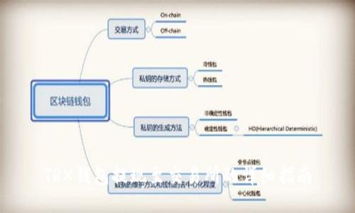 TRX钱包提现至交易所的详细指南