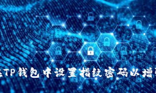 : 如何在TP钱包中设置指纹密码以增强安全性