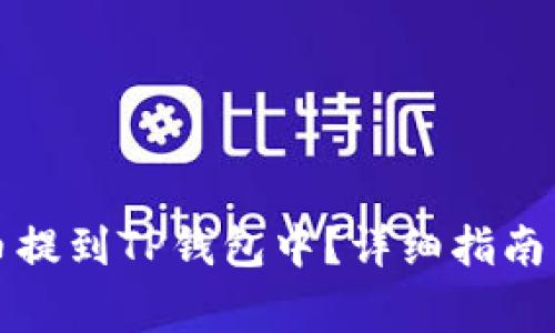 如何将加密货币提到TP钱包中？详细指南与常见问题解答