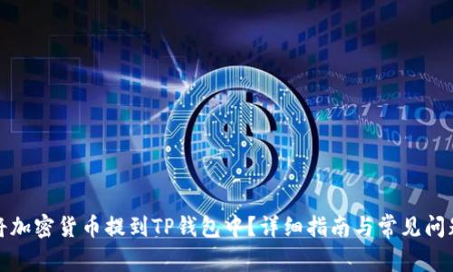 如何将加密货币提到TP钱包中？详细指南与常见问题解答