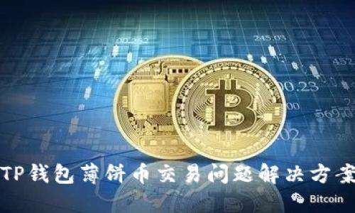 TP钱包薄饼币交易问题解决方案