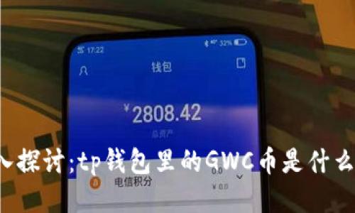 深入探讨：tp钱包里的GWC币是什么币？