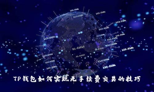 TP钱包如何实现无手续费交易的技巧