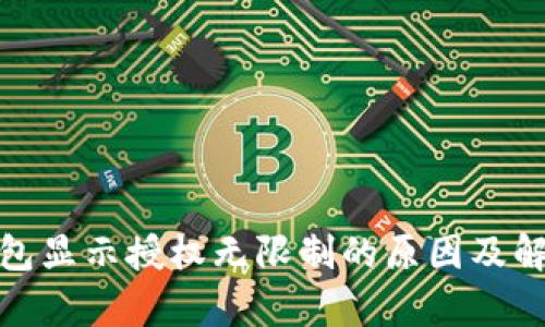 : tp钱包显示授权无限制的原因及解决方案