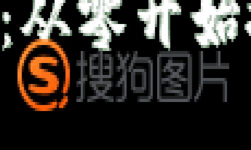 详解Token钱包创建流程：从零开始搭建你的数字资产保护伞