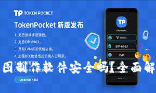 tp钱包资产截图制作软件安全吗？全面解析及风险警示