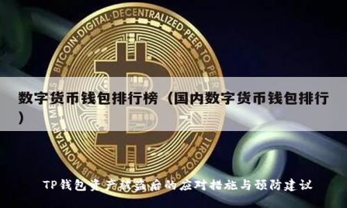  TP钱包资产被盗后的应对措施与预防建议