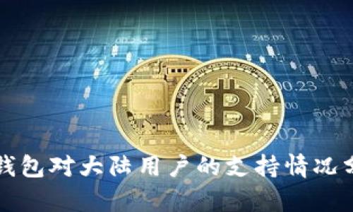 TP钱包对大陆用户的支持情况分析