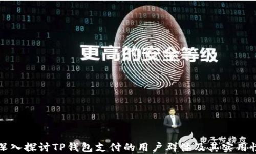 
深入探讨TP钱包支付的用户群体及其实用性