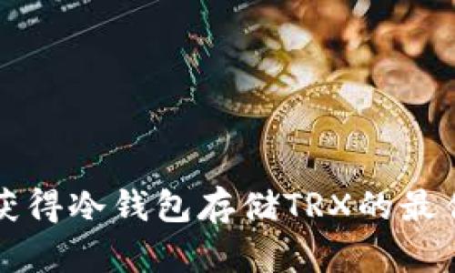 如何获得冷钱包存储TRX的最佳方法