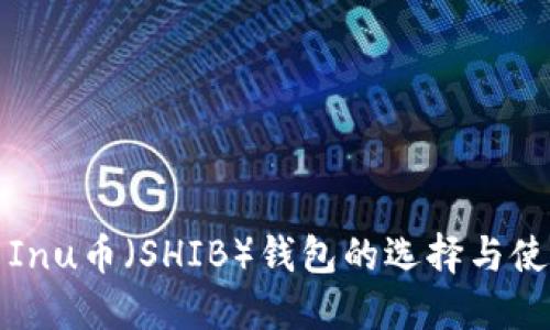 Shiba Inu币（SHIB）钱包的选择与使用指南