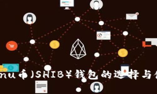 Shiba Inu币（SHIB）钱包的选择与使用指南