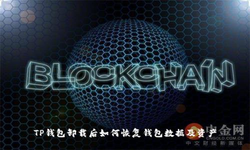 TP钱包卸载后如何恢复钱包数据及资产