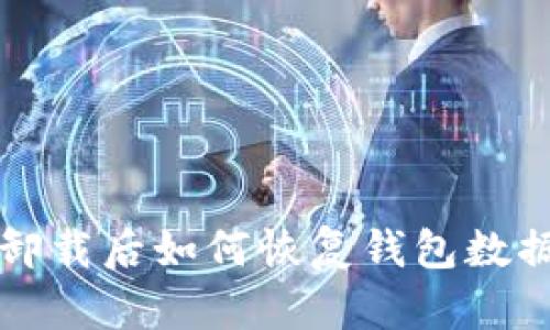 TP钱包卸载后如何恢复钱包数据及资产