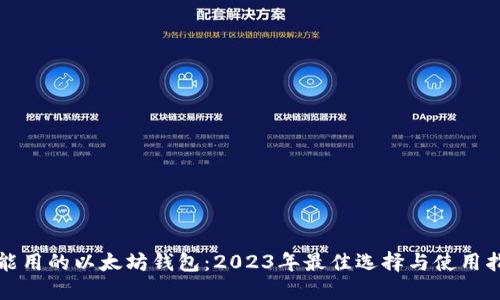 还能用的以太坊钱包：2023年最佳选择与使用指南