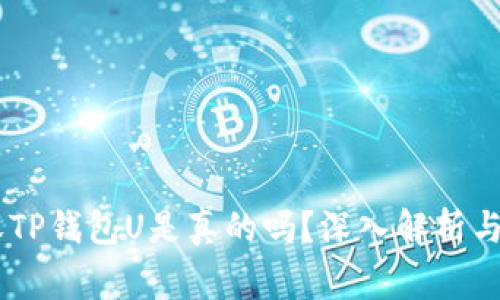 QQ有人收TP钱包U是真的吗？深入解析与注意事项