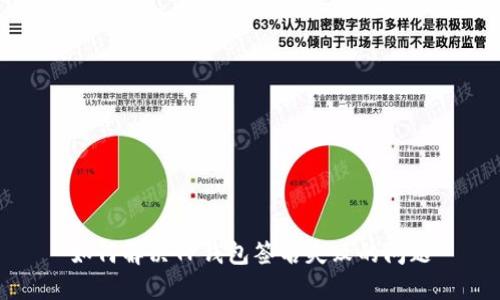 如何解决TP钱包签名失败的问题