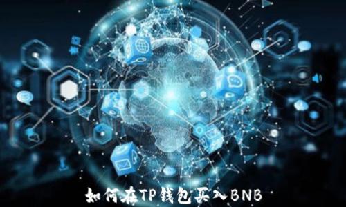 
如何在TP钱包买入BNB