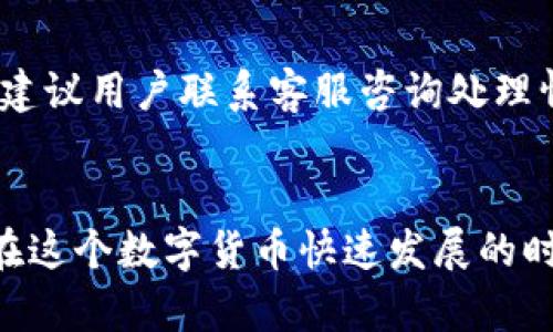 如何将火币网资产安全转移至TP钱包

关键词：火币网, 转账, TP钱包

内容介绍：
在数字货币交易日益活跃的今天，如何安全、快捷地转移资产成为了许多用户关注的重要话题。在众多的数字货币交易平台中，火币网作为知名的交易所，吸引了大量用户。而TP钱包则以其便捷的操作和强大的安全性，成为了许多数字货币用户的首选钱包之一。本文将详细介绍如何将火币网的资产安全地转移到TP钱包，并解答一些相关的常见问题。

第一步：了解火币网和TP钱包的基本信息
火币网成立于2013年，是一个全球领先的数字资产交易平台，提供多种数字货币交易对。注册用户可以在平台上进行买卖交易、资产管理等操作。火币网不仅支持法币交易，还支持多种数字货币之间的兑换，为用户创造了丰富的投资机会。

TP钱包则是一款多功能的数字货币钱包，支持多种公链资产的存储、管理和交易。其用户界面友好，操作简单，可以方便地进行代币转账、交换等操作。TP钱包注重安全性，采用多重加密措施保护用户资产。

第二步：注册和实名认证火币网账户
在进行资产转移之前，用户必须确保他们在火币网拥有一个注册且完成实名认证的账户。具体步骤如下：
ol
li访问火币网官方网站，点击注册进行账户创建。/li
li通过电子邮件或手机进行验证，设置密码。/li
li根据要求提交相关身份信息，完成实名认证。/li
/ol
实名认证是为了确保账户的安全性，并符合相关法律法规，也为后续的资金提取提供保障。

第三步：获取TP钱包的接收地址
在你将资产从火币网转至TP钱包之前，需要首先获取TP钱包中相应资产的接收地址。具体步骤如下：
ol
li打开TP钱包，进入主界面。/li
li选择你希望接收的数字货币，并点击“接收”按钮。/li
li系统会生成一个接收地址，可以选择复制地址或扫描二维码。/li
/ol
请确保选择正确的数字货币类型，以免转账失败或资产丢失。

第四步：在火币网进行提币操作
在获取到TP钱包的接收地址后，接下来就是在火币网进行提币操作。操作步骤如下：
ol
li登录火币网账户，进入“钱包”页面。/li
li选择“提币”选项，并选择要提取的数字货币。/li
li在“提币地址”中粘贴之前复制的TP钱包接收地址。确保输入无误。/li
li输入提币数量，并确认提币。/li
li根据系统提示完成二次验证（如手机验证码等）以确保安全。/li
/ol
完成后，提币请求将提交，火币网会处理你的提币申请，处理时间因币种和网络情况而异。

第五步：确认到账
提币后，需要耐心等待资产到达TP钱包。可以通过TP钱包的“资产”页面查看相应的数字货币是否到账。若未到账，可能需要检查火币网的提币记录或咨询客服联系。

相关问题解答

1. 提取数字货币时需要支付手续费吗？
在火币网进行提币时，的确会产生一定的手续费。手续费的具体金额通常按照提取的币种及网络情况而定。火币网会在提币页面明确列示所需手续费。在实际操作时，用户应当考虑完手续费后，来决定提取的数量。

同时，用户在选择提币时，也需要关注提币最低限额，有些币种因网络情况要求最低提币量，所以在进行提现操作时应确保提币量符合要求。

2. TP钱包支持什么种类的数字货币？
TP钱包支持多种主流数字货币，包括但不限于比特币（BTC）、以太坊（ETH）、TRON（TRX）、USDT等。它不仅支持多种公链的资产存储与管理，还聚合了不同的去中心化交易所功能，允许用户进行资产的交换与交易。用户可在TP钱包中选择相应的数字货币，并通过官方平台获取最新的支持币种列表。

此外，TP钱包还会根据市场需求不断增添新的数字资产，因此建议用户定期关注官方公告，以获取最新信息和支持币种。

3. 提币失败的原因有哪些？
提币失败可能受到多种因素的影响，常见原因包括以下几点：
ol
li提币地址错误：如果在火币网输入的TP钱包接收地址错误，将导致提币失败或资产损失。用户在粘贴地址前，应仔细检查确保准确无误。/li
li资产不足：提币金额需要大于提币所需手续费，若账户余额不足将导致提币失败。/li
li网络拥堵：在高峰时段，区块网络的拥堵可能导致提币请求延迟，甚至失败。/li
li平台维护：有时火币网会进行系统维护，此时可能暂时关闭提币功能，用户需耐心等待恢复。/li
/ol
若提币失败，建议用户第一时间通过交易所的客服渠道解决问题，确保资产的安全。

4. 如何提高TP钱包的安全性？
为了保护用户的数字资产安全，TP钱包提供了多重安全措施，用户可以通过以下方法进一步增强钱包的安全性：
ol
li启用双重身份验证：TP钱包支持双重身份验证（如手机验证码和邮箱验证码），建议用户开启以增强账户安全性。/li
li定期更换密码：定期更新以及使用复杂的密码可以有效降低账户被攻击的风险。/li
li定期备份钱包：定期备份TP钱包中的私钥和助记词，万一手机丢失或钱包损坏，可以用备份恢复资产。/li
li保持软件更新：及时更新TP钱包的手机版本，以获取最新的安全补丁和功能。/li
/ol
通过上述措施，用户可以在一定程度上保护好自己的数字资产，避免不必要的损失。

5. 资产转账需要多久？
资产转账的时间主要取决于以下几个因素：
ol
li网络拥堵程度：在交易高峰期，区块链网络会拥堵，导致转账所需的时间增加。/li
li火币网处理时间：火币网处理用户提币请求的时间，通常在几分钟至几个小时不等。/li
liTP钱包确认时间：TP钱包会在接收到交易后进行确认，计算网络拥堵状态，最终到账时间会有所差别。/li
/ol
一般情况下，如果提币操作正常，用户通常能在数分钟内看到资产到账。但在特殊情况下，如网络拥堵或系统维护等，可能需要等待较长时间。如果长时间未到账，建议用户联系客服咨询处理情况。

总结：
通过上述步骤，用户可以安全、顺利地将火币网的数字资产转移至TP钱包。同时，也要了解转账过程中可能遇到的问题，并采取有效措施来保护自己的资产安全。在这个数字货币快速发展的时代，勤于学习与慎重对待自己的资产管理，将有助于提升投资经验与收益。