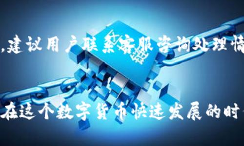 如何将火币网资产安全转移至TP钱包

关键词：火币网, 转账, TP钱包

内容介绍：
在数字货币交易日益活跃的今天，如何安全、快捷地转移资产成为了许多用户关注的重要话题。在众多的数字货币交易平台中，火币网作为知名的交易所，吸引了大量用户。而TP钱包则以其便捷的操作和强大的安全性，成为了许多数字货币用户的首选钱包之一。本文将详细介绍如何将火币网的资产安全地转移到TP钱包，并解答一些相关的常见问题。

第一步：了解火币网和TP钱包的基本信息
火币网成立于2013年，是一个全球领先的数字资产交易平台，提供多种数字货币交易对。注册用户可以在平台上进行买卖交易、资产管理等操作。火币网不仅支持法币交易，还支持多种数字货币之间的兑换，为用户创造了丰富的投资机会。

TP钱包则是一款多功能的数字货币钱包，支持多种公链资产的存储、管理和交易。其用户界面友好，操作简单，可以方便地进行代币转账、交换等操作。TP钱包注重安全性，采用多重加密措施保护用户资产。

第二步：注册和实名认证火币网账户
在进行资产转移之前，用户必须确保他们在火币网拥有一个注册且完成实名认证的账户。具体步骤如下：
ol
li访问火币网官方网站，点击注册进行账户创建。/li
li通过电子邮件或手机进行验证，设置密码。/li
li根据要求提交相关身份信息，完成实名认证。/li
/ol
实名认证是为了确保账户的安全性，并符合相关法律法规，也为后续的资金提取提供保障。

第三步：获取TP钱包的接收地址
在你将资产从火币网转至TP钱包之前，需要首先获取TP钱包中相应资产的接收地址。具体步骤如下：
ol
li打开TP钱包，进入主界面。/li
li选择你希望接收的数字货币，并点击“接收”按钮。/li
li系统会生成一个接收地址，可以选择复制地址或扫描二维码。/li
/ol
请确保选择正确的数字货币类型，以免转账失败或资产丢失。

第四步：在火币网进行提币操作
在获取到TP钱包的接收地址后，接下来就是在火币网进行提币操作。操作步骤如下：
ol
li登录火币网账户，进入“钱包”页面。/li
li选择“提币”选项，并选择要提取的数字货币。/li
li在“提币地址”中粘贴之前复制的TP钱包接收地址。确保输入无误。/li
li输入提币数量，并确认提币。/li
li根据系统提示完成二次验证（如手机验证码等）以确保安全。/li
/ol
完成后，提币请求将提交，火币网会处理你的提币申请，处理时间因币种和网络情况而异。

第五步：确认到账
提币后，需要耐心等待资产到达TP钱包。可以通过TP钱包的“资产”页面查看相应的数字货币是否到账。若未到账，可能需要检查火币网的提币记录或咨询客服联系。

相关问题解答

1. 提取数字货币时需要支付手续费吗？
在火币网进行提币时，的确会产生一定的手续费。手续费的具体金额通常按照提取的币种及网络情况而定。火币网会在提币页面明确列示所需手续费。在实际操作时，用户应当考虑完手续费后，来决定提取的数量。

同时，用户在选择提币时，也需要关注提币最低限额，有些币种因网络情况要求最低提币量，所以在进行提现操作时应确保提币量符合要求。

2. TP钱包支持什么种类的数字货币？
TP钱包支持多种主流数字货币，包括但不限于比特币（BTC）、以太坊（ETH）、TRON（TRX）、USDT等。它不仅支持多种公链的资产存储与管理，还聚合了不同的去中心化交易所功能，允许用户进行资产的交换与交易。用户可在TP钱包中选择相应的数字货币，并通过官方平台获取最新的支持币种列表。

此外，TP钱包还会根据市场需求不断增添新的数字资产，因此建议用户定期关注官方公告，以获取最新信息和支持币种。

3. 提币失败的原因有哪些？
提币失败可能受到多种因素的影响，常见原因包括以下几点：
ol
li提币地址错误：如果在火币网输入的TP钱包接收地址错误，将导致提币失败或资产损失。用户在粘贴地址前，应仔细检查确保准确无误。/li
li资产不足：提币金额需要大于提币所需手续费，若账户余额不足将导致提币失败。/li
li网络拥堵：在高峰时段，区块网络的拥堵可能导致提币请求延迟，甚至失败。/li
li平台维护：有时火币网会进行系统维护，此时可能暂时关闭提币功能，用户需耐心等待恢复。/li
/ol
若提币失败，建议用户第一时间通过交易所的客服渠道解决问题，确保资产的安全。

4. 如何提高TP钱包的安全性？
为了保护用户的数字资产安全，TP钱包提供了多重安全措施，用户可以通过以下方法进一步增强钱包的安全性：
ol
li启用双重身份验证：TP钱包支持双重身份验证（如手机验证码和邮箱验证码），建议用户开启以增强账户安全性。/li
li定期更换密码：定期更新以及使用复杂的密码可以有效降低账户被攻击的风险。/li
li定期备份钱包：定期备份TP钱包中的私钥和助记词，万一手机丢失或钱包损坏，可以用备份恢复资产。/li
li保持软件更新：及时更新TP钱包的手机版本，以获取最新的安全补丁和功能。/li
/ol
通过上述措施，用户可以在一定程度上保护好自己的数字资产，避免不必要的损失。

5. 资产转账需要多久？
资产转账的时间主要取决于以下几个因素：
ol
li网络拥堵程度：在交易高峰期，区块链网络会拥堵，导致转账所需的时间增加。/li
li火币网处理时间：火币网处理用户提币请求的时间，通常在几分钟至几个小时不等。/li
liTP钱包确认时间：TP钱包会在接收到交易后进行确认，计算网络拥堵状态，最终到账时间会有所差别。/li
/ol
一般情况下，如果提币操作正常，用户通常能在数分钟内看到资产到账。但在特殊情况下，如网络拥堵或系统维护等，可能需要等待较长时间。如果长时间未到账，建议用户联系客服咨询处理情况。

总结：
通过上述步骤，用户可以安全、顺利地将火币网的数字资产转移至TP钱包。同时，也要了解转账过程中可能遇到的问题，并采取有效措施来保护自己的资产安全。在这个数字货币快速发展的时代，勤于学习与慎重对待自己的资产管理，将有助于提升投资经验与收益。