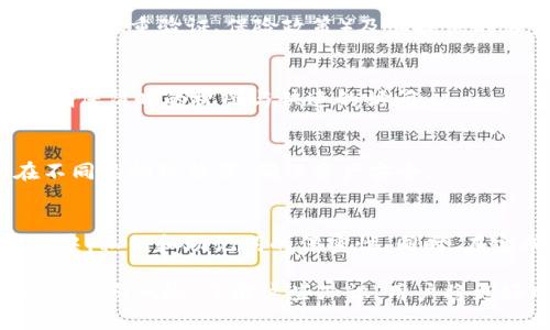    以太坊钱包地址注销的可能性与风险分析  / 
 guanjianci  以太坊, 钱包地址, 注销  /guanjianci 

随着区块链技术的快速发展，以太坊成为了一个极其重要的智能合约平台。用户在以太坊网络上交易时，需要创建和使用钱包地址。然而，随着时间的推移，有些用户会考虑注销他们的以太坊钱包地址。那么，以太坊钱包地址是否真的可以注销？在对这一问题进行深入探讨之前，我们可以从多个方面分析这一问题的复杂性。

一、以太坊钱包地址的生成及特性
在深入探讨以太坊钱包地址的注销问题之前，首先我们需要了解以太坊钱包地址的生成原理及其特性。当用户创建以太坊钱包时，实际上是生成了一对公私钥。公钥经哈希运算后生成的结果即为以太坊钱包地址。这个地址是唯一的，并且与其背后的私钥相对应，管理着钱包内的所有资金和资产。

钱包地址的一个重要特性是其不可变性。一旦生成，并无法被删除或注销。这是因为以太坊的区块链是去中心化且不可篡改的，任何操作都需要记录在链上。此外，即使用户选择不再使用某个钱包地址，区块链上的记录仍然存在。

二、用户注销钱包地址的需求与原因
尽管以太坊钱包地址无法真正被注销，但用户可能会有注销的需求，这种需求的原因多种多样。

首先，一些用户可能因为安全原因希望停止使用某个钱包地址。例如，他们可能担心钱包被盗或受到攻击，因此想要生成一个新的地址来保护自己的资产。

其次，用户可能会出于管理目的而考虑注销某些钱包地址。随着时间的推移，用户可能会创建多个钱包地址，这会使得资产管理变得复杂。为了使资产管理更加简洁，用户可能会希望停止使用某些钱包地址。

最后，用户也可能因为资金的损失或其他原因，决定不再使用某个钱包地址。虽然区块链上的信息无法被删除，但用户完全可以选择停止与某个钱包地址进行交易。

三、以太坊钱包地址的不可撤销性
如前所述，以太坊钱包地址一旦生成，便无法被注销或删除。这是去中心化区块链的核心特性之一。用户不能通过任何单一实体或机构删除或撤销自己的钱包地址。

虽然用户可以选择不再使用某个钱包地址，但这个地址在区块链上依旧存在，并且所有交易记录也将永久保留。这使得以太坊网络具有高度的透明性和不变性，但同时也带来了在需要“注销”时的复杂性。

四、用户如何处理不再使用的钱包地址
虽然用户无法注销以太坊钱包地址，但他们可以采取一些措施来管理不再使用的地址。以下是一些建议：

首先，用户可以选择不再向该地址发送任何交易，且保证不将任何资产转移到该钱包地址上。用户可以通过将资产转移到新的钱包地址来停止使用旧地址。

其次，用户应确保从所有存储和记录中删除与不再使用的钱包地址相关的信息，例如短期记忆或软件中的任何记录。这样做可以降低错误使用的风险。

最后，用户可以选择使用助记词或私钥将旧地址的资产完全转移到新地址上，以确保安全。

五、可能面临的风险
选择停止使用某个钱包地址，而不进行注销可能会导致一些潜在风险。

首先是安全风险。许多用户在不再使用某个钱包地址后，并不清楚如何妥善管理与之相关的密钥和信息，可能会导致私钥泄露，进而造成资金损失。

其次是资产管理的复杂性。如果用户拥有多个钱包地址而没有妥善记录，很容易在需要资金时迷失方向，导致错过重要的交易机会或面临资产未被妥善管理的问题。

最后是网络安全风险。即使某个钱包地址不再使用，黑客依然可能会尝试攻击这些地址，造成用户的资产风险。因此，在不再使用某个钱包地址时，用户应当充分了解安全措施并提高警惕。

六、相关问题分析

h4问题1：以太坊钱包地址的安全性如何保障？/h4
以太坊钱包地址的安全性直接依赖于私钥的保护。用户应当选择强密码，并把私钥保存在安全的地方。此外，使用硬件钱包等物理存储设备也能有效提高安全性。定期更新安全措施，保持对最新安全趋势的了解，可防止资产受到损失。

h4问题2：如何选择一个优质的钱包服务提供商？/h4
用户在选择钱包服务提供商时，应优先考虑服务的口碑和用户评价。选择开源的软件将增大对安全性的信任。同时，了解服务商提供的安全功能（如双重验证、保险政策）及其提供的客户支持服务也是关键。

h4问题3：如何管理多个以太坊钱包？/h4
对于拥有多个钱包地址的用户，可以使用密码管理器来统一管理各个钱包的密钥。同时也可以通过特定的软件工具来集中管理所有数字资产，确保清晰的视图与快速的访问。

h4问题4：如果丢失了私钥，能否找回钱包资产？/h4
在以太坊网络中，一旦丢失私钥，用户几乎无法找回与之相关的资产。因此，妥善管理及备份私钥是至关重要的。用户应创建多个备份并储存在不同的物理位置，确保资产安全。

h4问题5：注销钱包地址的具体步骤和注意事项有哪些？/h4
如前所述，以太坊钱包地址无法直接注销，但用户可以通过资产转移与安全管理来“注销”一个钱包地址。需要注意的是，确保在转移资产的过程中，私钥和助记词的保密性。同时，在完成资产转移后，用户应始终保持警惕，避免误用不再活跃的钱包地址，以防潜在风险。

总之，尽管以太坊钱包地址无法像传统账户那样进行注销，但用户可以通过有效的管理和安全措施，确保不再使用的钱包地址不会给他们带来麻烦和风险。了解这些知识，用户将更好地利用以太坊这条区块链，以实现更安全和高效的数字资产管理。