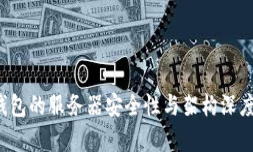  tp钱包的服务器安全性与架构深度解析