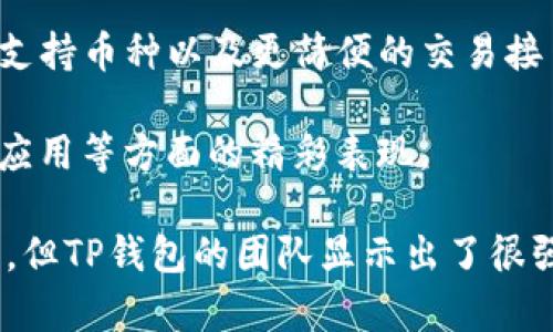   TP钱包上线了吗？安全性分析与评估 / 
 guanjianci TP钱包,加密货币,安全性 /guanjianci 

在加密货币日益普及的背景下，数字钱包的需求也随之提升。TP钱包作为一种新兴的数字资产管理工具，其推出引起了广泛的关注。本文将探讨TP钱包的上线情况及其安全性，并解答一些用户普遍关注的问题。

TP钱包的上线情况
TP钱包在最近的几个月内逐步进入市场，吸引了不少用户的注意。其上线时间与功能特性在行业内都产生了一定的影响。TP钱包的官方团队在上线前进行了多次宣传，确保用户能够了解其基本功能和使用方法。在上线初期，TP钱包就开设了多种推广活动，以吸引用户注册和使用。通过社交媒体、加密货币论坛及其官网，TP钱包迅速建立起了自己的用户基群。

从技术角度来看，TP钱包采用了最新的加密技术，以确保用户的数字资产安全。钱包支持多种主流的数字货币，可以方便用户进行资产的存储、交易和管理。钱包的UI设计也经过了专业的用户体验测试，旨在提供一个友好的操作界面。

TP钱包的安全性
安全性是用户在选择数字钱包时考虑的主要因素之一。TP钱包在安全方面采取了多重保护措施，以保障用户资产的安全性。例如，TP钱包使用了AES-256的高级加密标准对用户数据进行加密，确保非法人员无法访问用户信息。

TP钱包还支持两步验证功能，用户在进行交易时需要输入密码和通过手机收到的验证码，这样大大提高了账户的安全性。此外，TP钱包团队还定期进行安全审计和漏洞测试，以发现潜在的风险并及时修复，从而不断提高钱包的安全性。

相关问题的解析

1. TP钱包是否支持所有主流的数字货币？
TP钱包的设计宗旨在于便捷地管理用户的数字资产，因此在上线时就重点考虑了对主流货币的支持。TP钱包支持比特币、以太坊、Ripple（瑞波币）等多个知名数字货币，同时也在不断更新其支持的资产种类。对于一些新兴的、但应用广泛的币种，TP钱包也会因市场需求进行快速接入。

用户在使用TP钱包时，可以方便地列出所有支持的数字货币，进行自由存取。通过内部的一些交易功能，用户更可以在钱包内部进行币种的兑换，避免了频繁向交易所转移资产的麻烦。这种设计不仅提高了用户的操作便利性，同时也增强了TP钱包在市场上的竞争力。

2. TP钱包在隐私保护上采取了哪些措施？
隐私保护对于任何数字钱包用户来说，都至关重要。TP钱包非常重视用户的隐私，采用了一系列技术手段确保用户信息不会被泄露。首先，TP钱包不要求用户提供个人信息，例如实名制，因此用户可以在较高的隐私保护下进行交易。

此外，TP钱包使用的是去中心化的架构，用户的资产和交易数据都存储在区块链上，这使得用户几乎不需要担心服务提供商是否会对数据进行窃取。TP钱包还提供了一种“冷钱包”选项，用于大额资产的储存，进一步增强了资产的安全性。

3. TP钱包的使用流程复杂吗？
TP钱包在设计时就注重用户体验，使用流程相对简单。用户在首次使用时，只需下载钱包应用并进行简单的注册和设定，即可快速创建自己的钱包。创建钱包后，用户将获得一个唯一的助记词，通过这个助记词可以找回账户。

在进行资金的存入和转出时，TP钱包也设计了一键操作的功能，用户只需选择币种、输入金额和收款地址后，点击确认即可完成交易。平台还提供了详细的交易记录，用户可以随时查看自己的资产变动情况。这种简化的流程，旨在让即使是初学者也能够迅速上手，也提高了用户的参与意愿。

4. TP钱包的客服支持如何？
对于任何数字钱包来说，客服支持的质量都十分重要，TP钱包在这方面也做了一定的工作。钱包上线后，TP团队设立了24小时在线客服，解决用户在使用过程中遇到的各种问题。

客服支持的方式多样化，用户可以通过电子邮件、社交媒体、实时在线聊天等方式与客服团队取得联系。TP钱包的客服团队经过专业培训，对于常见问题能够快速一点回应。这种高效的支持系统不仅增强用户的安全感，还提升了品牌的整体形象。

5. TP钱包未来的发展趋势如何？
随着区块链及加密货币领域的快速发展，TP钱包也在积极探索未来的发展方向。根据现行行业趋势，TP钱包计划增加更多的功能，例如增强的资产管理工具、更多的支持币种以及更简便的交易接口。此外，TP钱包团队也在研发基于人工智能的用户行为分析工具，根据用户习惯提供定制化的服务。

团队也非常重视用户反馈，通过用户调研和市场分析来不断产品，争取在同行业内稳步发展。因此，TP钱包未来的发展空间是相当广阔的，期待其在技术创新和市场应用等方面的精彩表现。

在总结部分，TP钱包作为新兴的数字资产管理工具，在上线后凭借其独特的安全措施和用户友好的操作界面迅速赢得了市场的关注。虽然初创阶段还面临许多挑战，但TP钱包的团队显示出了很强的适应能力和创新能力，未来值得我们继续关注。