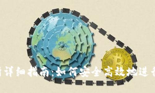  TP钱包交易所详细指南：如何安全高效地进行加密货币交易