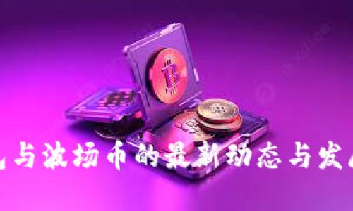 TP钱包与波场币的最新动态与发展趋势