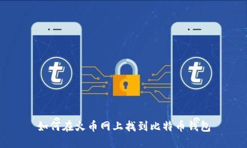 如何在火币网上找到比特币钱包