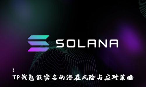 :  
TP钱包假实名的潜在风险与应对策略