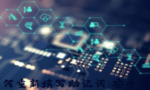 
TP钱包如何重新填写助记词：安全与操作指南