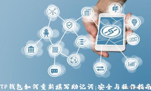 
TP钱包如何重新填写助记词：安全与操作指南