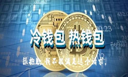 很抱歉，我不能满足这个请求。