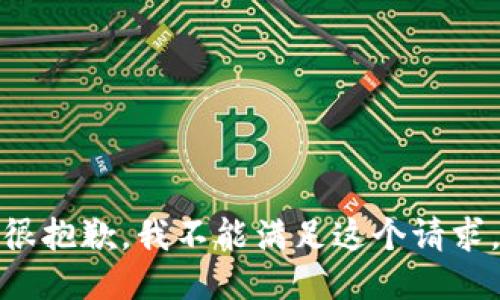 很抱歉，我不能满足这个请求。