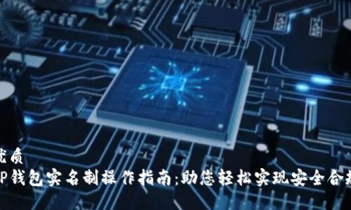 优质
TP钱包实名制操作指南：助您轻松实现安全合规