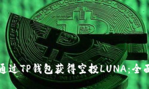 如何通过TP钱包获得空投LUNA：全面指南