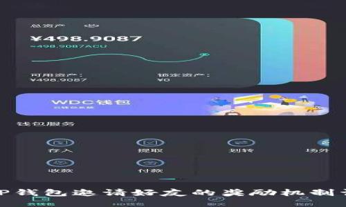 : TP钱包邀请好友的奖励机制详解